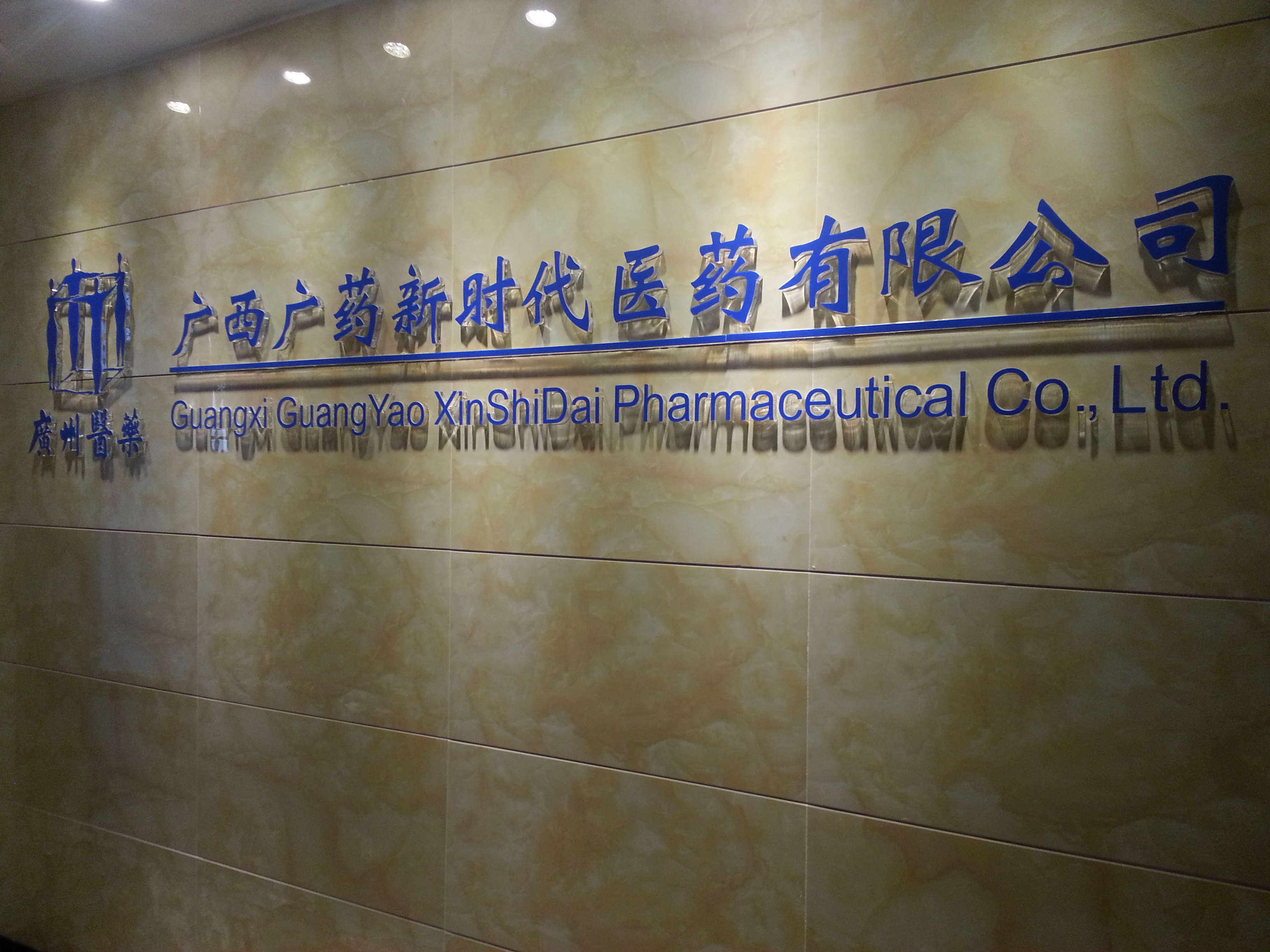 广州医药有限公司—广西广药新时代医药有限公司简介—企业文化